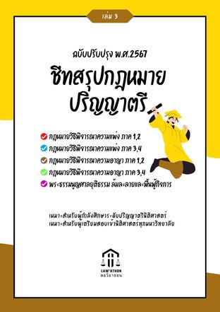 ชีทสรุปกฎหมายปริญญาตรี (เล่ม 3)