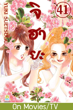 จิฮายะ 41 - Chihayafuru