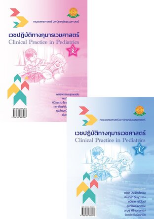 SET 	เวชปฏิบัติทางกุมารเวชศาสตร์ เล่ม 1-2