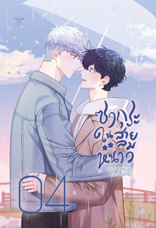 ซากุระในสายลมหนาว เล่ม 4