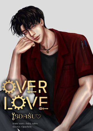 OVER LOVE เธอครับ