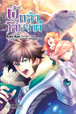 ผู้กล้าโล่ผงาด เล่ม 13 (การ์ตูน)