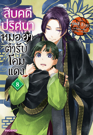 สืบคดีปริศนา หมอยาตำรับโคมแดง 8 (ฉบับนิยาย)