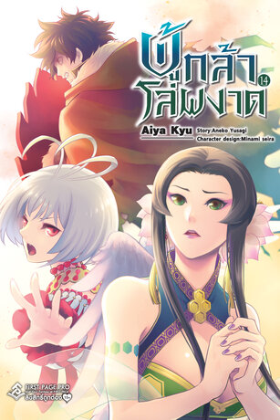 ผู้กล้าโล่ผงาด เล่ม 14 (การ์ตูน)