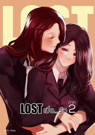 Lost เมื่อ...รัก ภาค2 (Final) -เล่ม3-