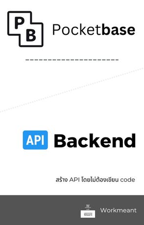 สร้าง API โดยไม่ต้องเขียน code ด้วย Pocketbase