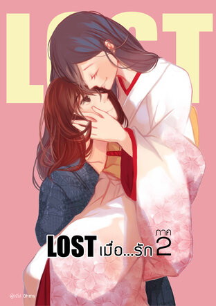 Lost เมื่อ...รัก ภาค2 (Final) -เล่ม5-