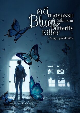 SET Blue Butterfly killer คดีฆาตรกรรมผีเสื้อมรณะ