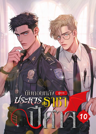 นับถอยหลังสู่การประหารราชาปีศาจ เล่ม 10