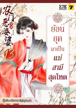 ย้อนยุคมาเป็นแม่สามีสุดโหด เล่ม 13