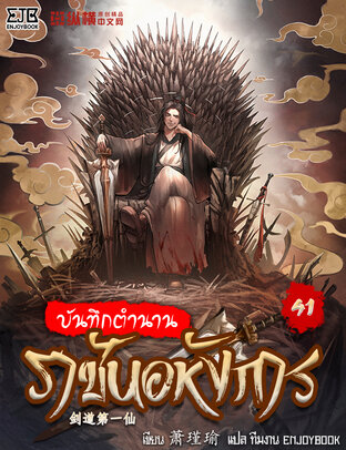 บันทึกตำนานราชันอหังการ เล่ม 41