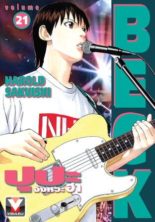 BECK ปุปะจังหวะฮา เล่ม 21