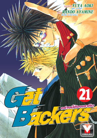 Get Backers อย่างนี้ต้องเอาคืน เล่ม 21