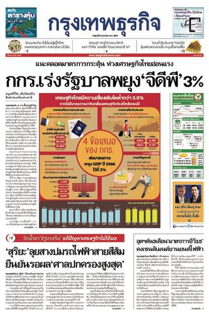 กรุงเทพธุรกิจ วันศุกร์ที่ 8 กันยายน พ.ศ.2566