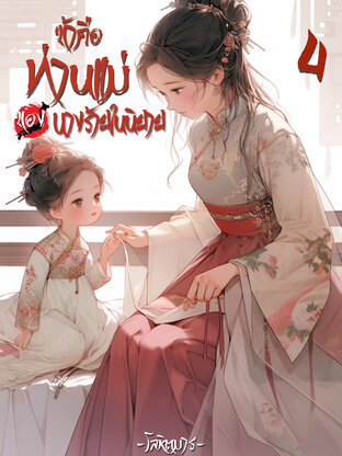 ข้าคือท่านแม่ของนางร้ายในนิยาย เล่ม 4