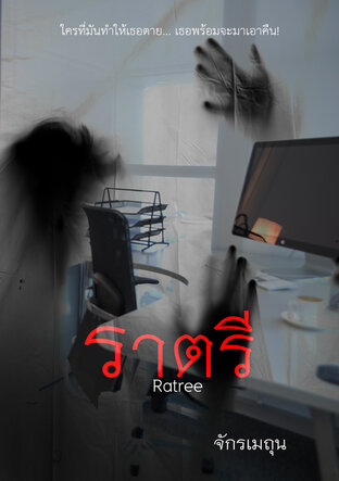 Ratree ราตรี