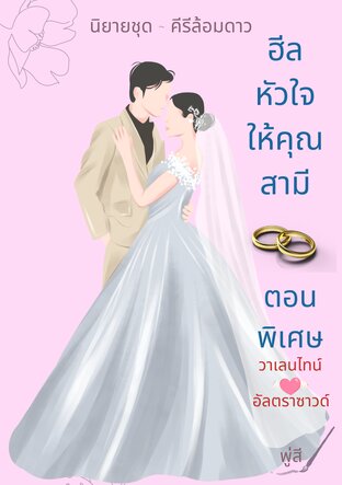 ฮีลหัวใจให้คุณสามี ตอนพิเศษ วาเลนไทน์ / อัลตราซาวด์