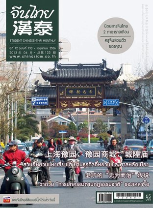 นิตยสารจีนไทย ฉบับที่ 133 - มิย. 2556