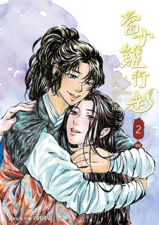 ยามเมื่อลูกเจี๊ยบก้าวเดิน 當小雞行走 เล่ม 2 (เล่มจบ)