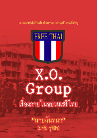 X.O.Group เรื่องภายในขบวนเสรีไทย