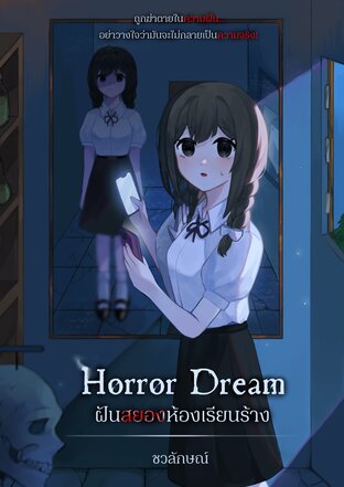 Horror Dream ฝันสยองห้องเรียนร้าง