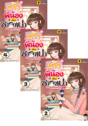 SET เก้าพี่น้องเลี้ยงซาลาเปาสุดแสบ เล่ม 2-4