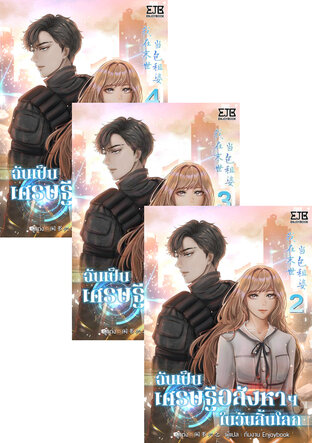 SET ฉันเป็นเศรษฐีอสังหาฯในวันสิ้นโลก เล่ม 2-4