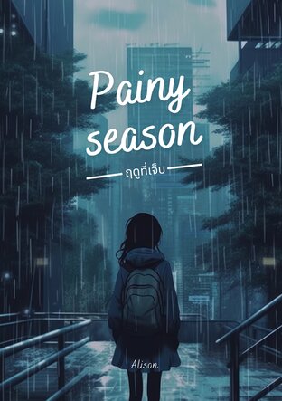 Painy Season ฤดูที่เจ็บ