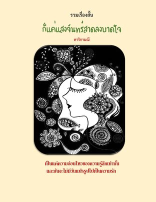 รวมเรื่องสั้น ก็แค่แสงจันทร์สาดลงบาดใจ