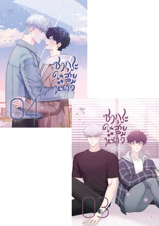 SET ซากุระในสายลมหนาว ภาค 2 (เล่ม 3+4)