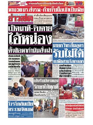 หนังสือพิมพ์ข่าวสด วันเสาร์ที่ 9 กันยายน พ.ศ.2566