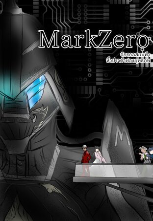 MarkZERO จักรกลสยบฟ้า หิ้วปราด๋าท่องยุทธภพ