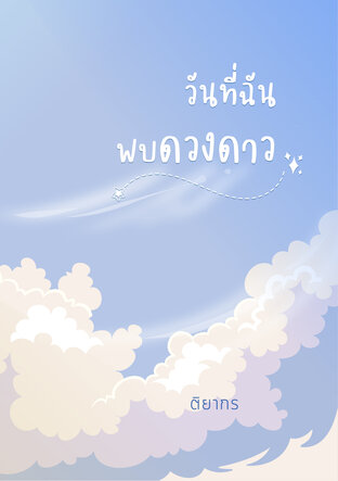 วันที่ฉันพบดวงดาว