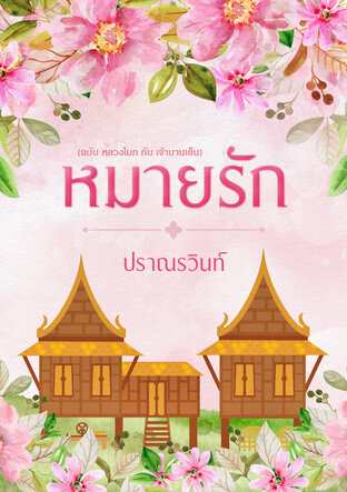 หมายรัก (ฉบับ หลวงโมก กับ เจ้าบานเย็น)