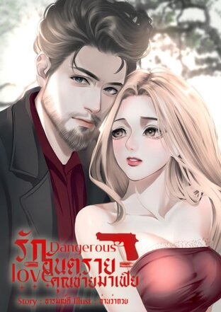 Dangerous love รักอันตรายคุณชายมาเฟีย