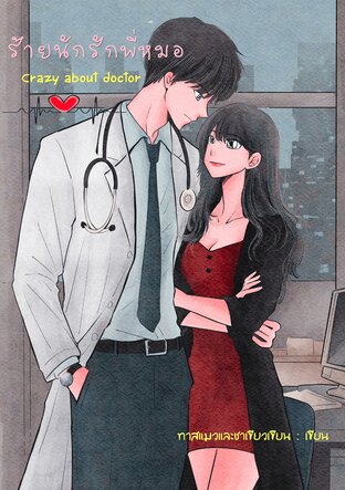 ร้ายนักรักพี่หมอ Crazy about doctor (จบ)