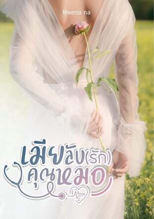 เมียลับ(รัก)คุณหมอ