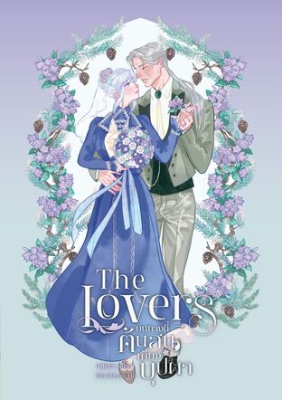 The Lovers - บนทางที่ต้นสนเคียงบุปผา