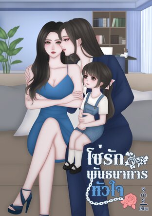 โซ่รักพันธนาการหัวใจ