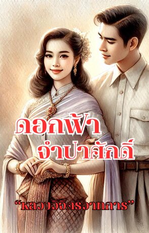 ดอกฟ้าจำปาศักดิ์