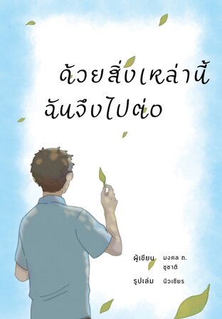 ด้วยสิ่งเหล่านี้ ฉันจึงไปต่อ