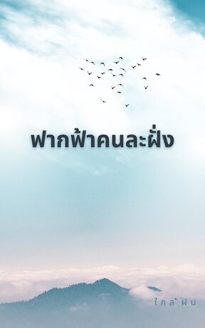 ฟากฟ้าคนละฝั่ง