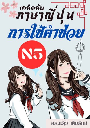 ภาษาญี่ปุ่น : เค็ลดลับการใช้ ”คำช่วย” ระดับ N5