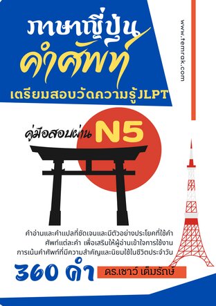 ภาษาญี่ปุ่น:คำศัพท์ภาษาญี่ปุ่นระดับ N5 (360คำ):: E-Book หนังสือ โดย  ดร.เชาว์ เต็มรักษ์