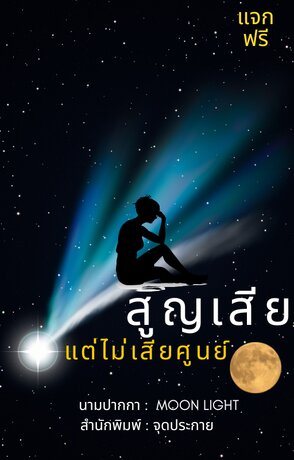 สูญเสียแต่ไม่เสียศูนย์