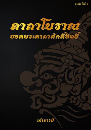 ยอดพระคาถาศักดิ์สิทธิ์