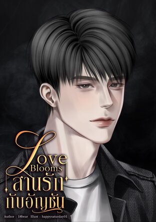 LOVE blooms สานรักกับอัญชัน