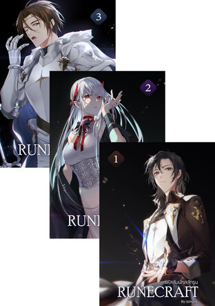 SET รหัสลับนักสลักรูน (RUNECRAFT) 1-3