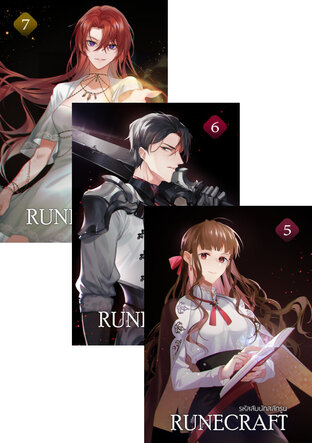 SET รหัสลับนักสลักรูน (RUNECRAFT) เล่ม 4-7