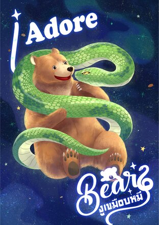 I Adore Bear - งูเขมือบหมี (ABO+Animalverse) เล่ม 2 (จบ)